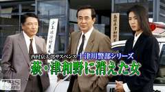 西村京太郎サスペンス 十津川警部シリーズ「萩・津和野に消えた女」