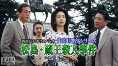 西村京太郎サスペンス 十津川警部シリーズ「松島・蔵王殺人事件」