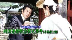 西村京太郎サスペンス 十津川警部シリーズ「四国連絡特急殺人事件」(若林豪主演)