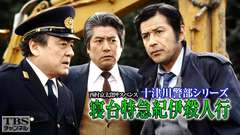 西村京太郎サスペンス 十津川警部シリーズ「寝台特急紀伊殺人行」
