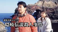 浅見光彦シリーズ「隠岐伝説殺人事件」