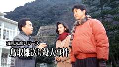 浅見光彦シリーズ「鳥取雛送り殺人事件」