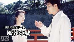 浅見光彦シリーズ「風葬の城」