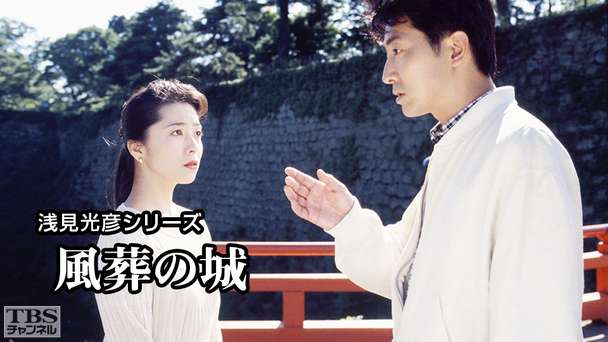 浅見光彦　シリーズ 浅見光彦シリーズ「蜃気楼」｜ドラマ・時代劇｜TBSチャンネル - TBS