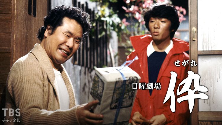 日曜劇場「伜(せがれ)」