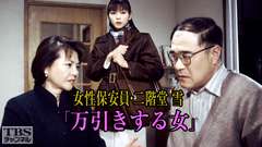 女性保安員・二階堂雪「万引きする女」