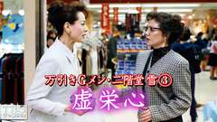 万引きGメン・二階堂雪3「虚栄心」