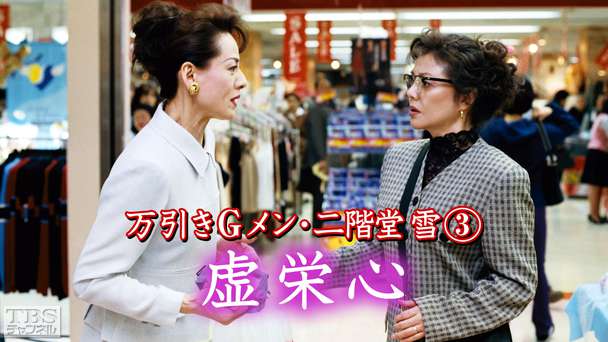 万引きGメン・二階堂雪3「虚栄心」