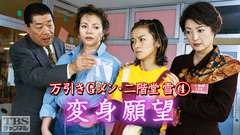 万引きGメン・二階堂雪4「変身願望」