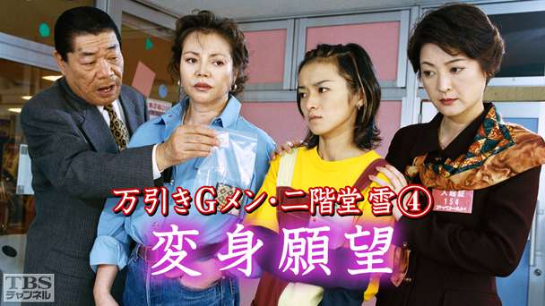 万引きGメン・二階堂雪4「変身願望」