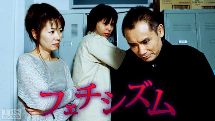 フェチシズム