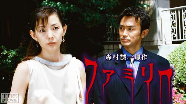 森村誠一原作「ファミリー」