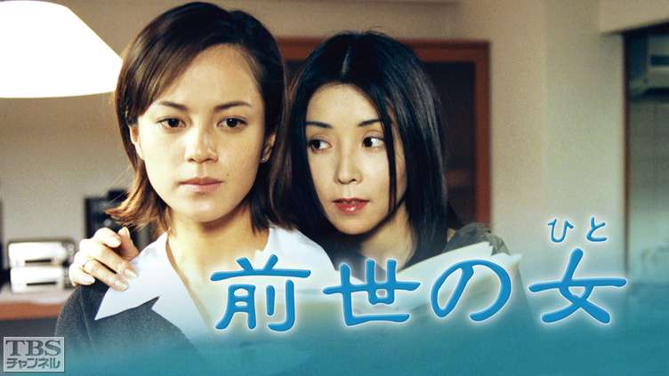 前世の女