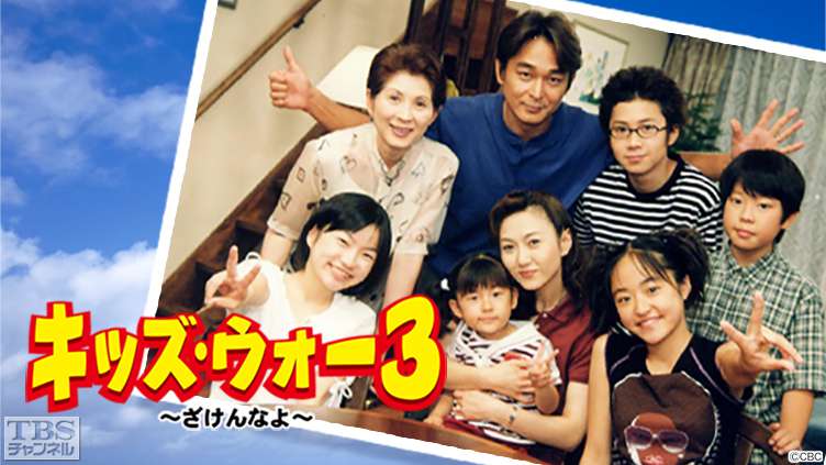 キッズ・ウォー3〜ざけんなよ〜｜ドラマ・時代劇｜TBSチャンネル - TBS