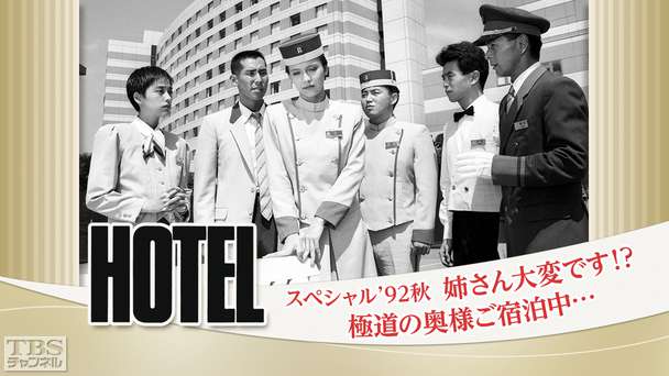 ホテルスペシャル’92秋「姉さん大変です！？極道の奥様ご宿泊中…」