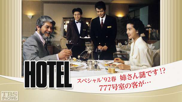 ホテルスペシャル’92春「姉さん謎です！？777号室の客が…」