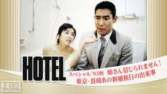 ホテルスペシャル’93秋「姉さん信じられません! 東京−長崎あの新婚旅行の出来事」