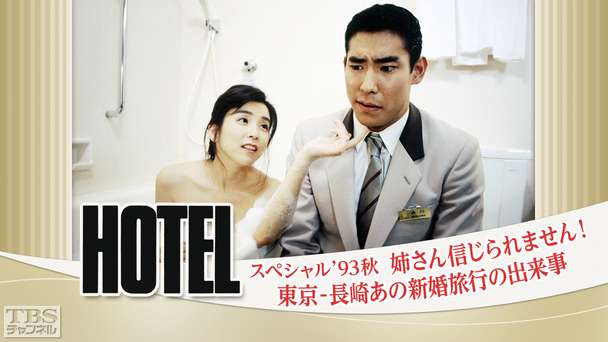 ホテルスペシャル’93秋「姉さん信じられません！ 東京−長崎あの新婚旅行の出来事」