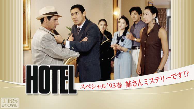 ホテルスペシャル'93春「姉さんミステリーです！？」｜ドラマ・時代劇 
