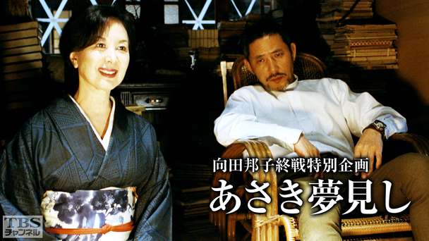 向田邦子終戦特別企画「あさき夢見し」