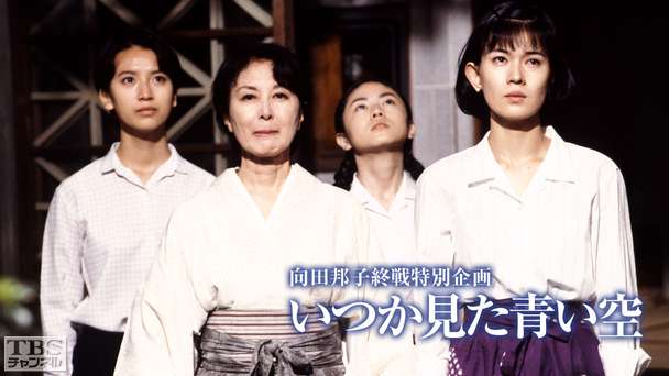 向田邦子終戦特別企画「いつか見た青い空」