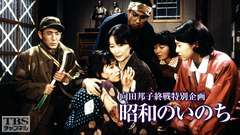 向田邦子終戦特別企画「昭和のいのち」