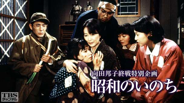 向田邦子終戦特別企画「昭和のいのち」