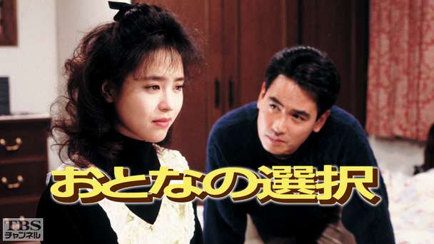 おとなの選択（松田聖子出演）