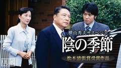 横山秀夫サスペンス「陰の季節」(松本清張賞受賞作品)