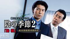 横山秀夫サスペンス「陰の季節2・動機」(松本清張賞受賞作品)