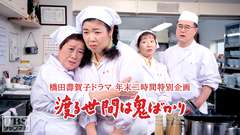 橋田壽賀子ドラマ年末二時間特別企画「渡る世間は鬼ばかり」
