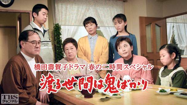 橋田壽賀子ドラマ「渡る世間は鬼ばかり」（第7シリーズ