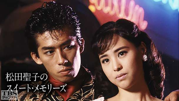 松田聖子のスイート・メモリーズ