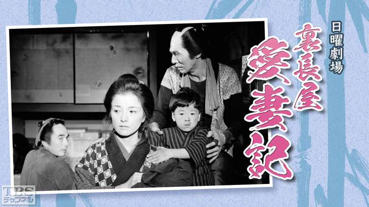 日曜劇場「裏長屋愛妻記」