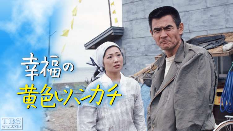 菅原文太主演「幸福の黄色いハンカチ」｜ドラマ・時代劇｜TBS ...