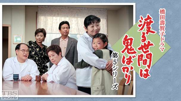 橋田壽賀子ドラマ「渡る世間は鬼ばかり」2019年三時間スペシャル