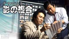 ザ・サスペンス「影の複合」