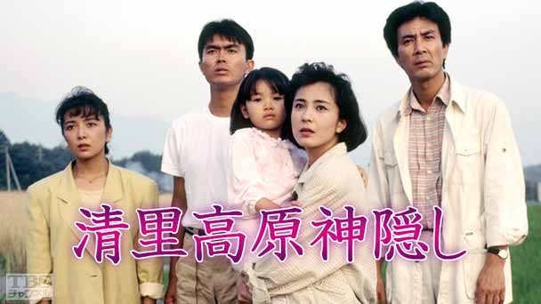 清里高原神隠し