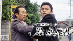 徳田刑事シリーズ「黒い履歴書」