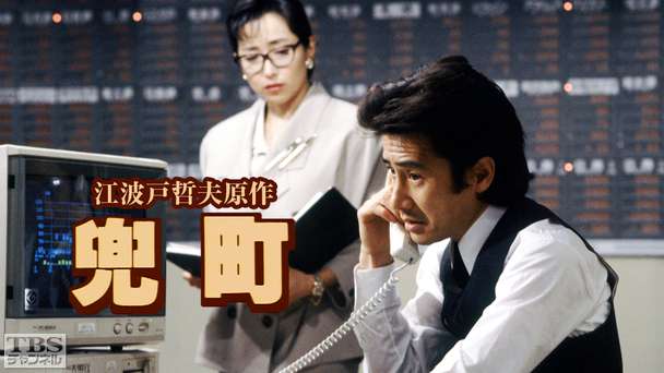 江波戸哲夫原作「兜町」