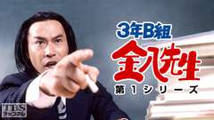 3年B組金八先生（第1シリーズ）
