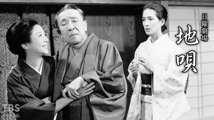 日曜劇場「地唄」