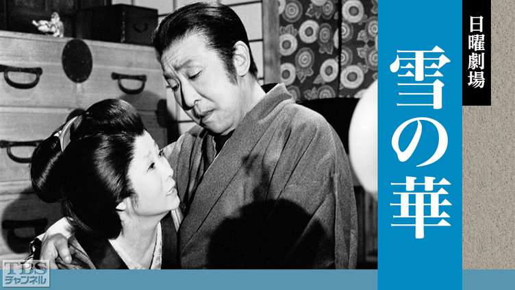 日曜劇場「雪の華」(中村勘三郎、森光子出演)
