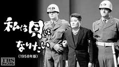 私は貝になりたい(1958年版)