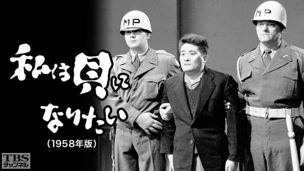 私は貝になりたい（1958年版）