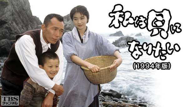 私は貝になりたい（1994年版）