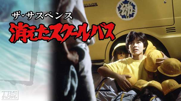ザ・サスペンス「消えたスクールバス」