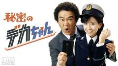 秘密のデカちゃん