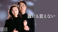 誰にも言えない