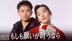 もしも願いが叶うなら
